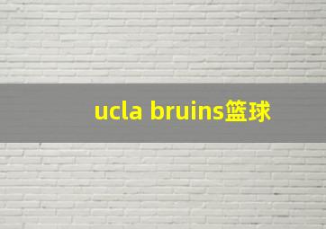 ucla bruins篮球